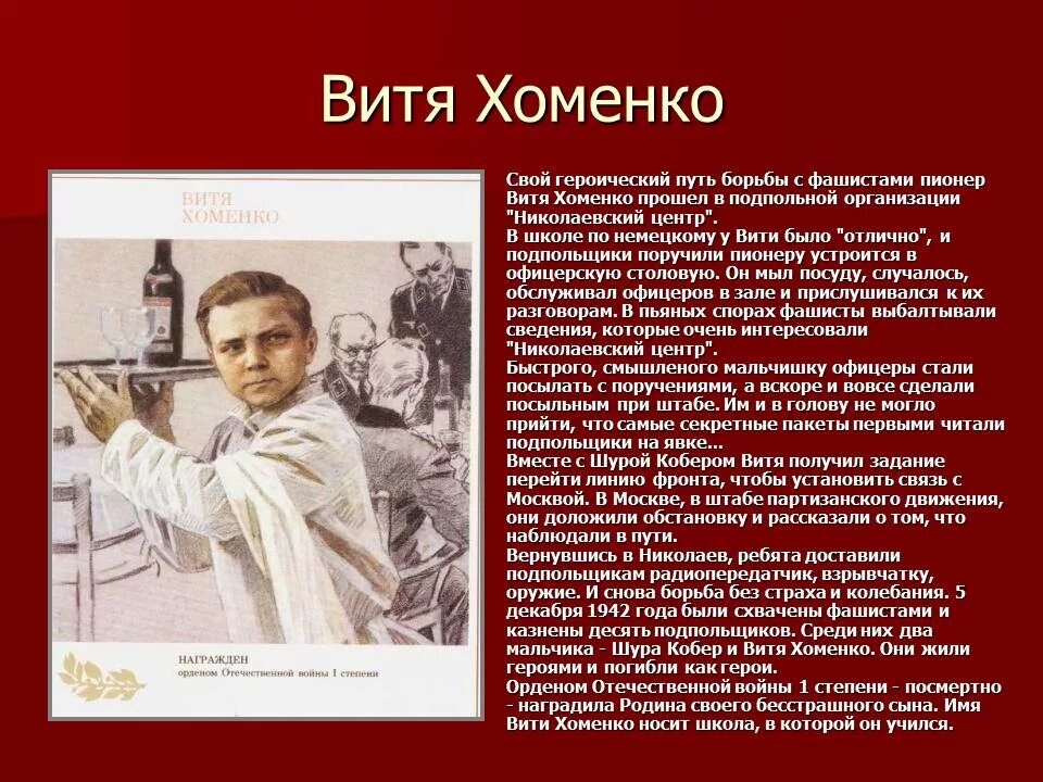 Пионеры герои дети Великой Отечественной войны 1941. Витя Хоменко Великой Отечественной войны 1941-1945. Герои Великой Отечественной войны пионеры герои. Пионер герой Великой Отечественной войны пионеры. Рассказ про пионера героя