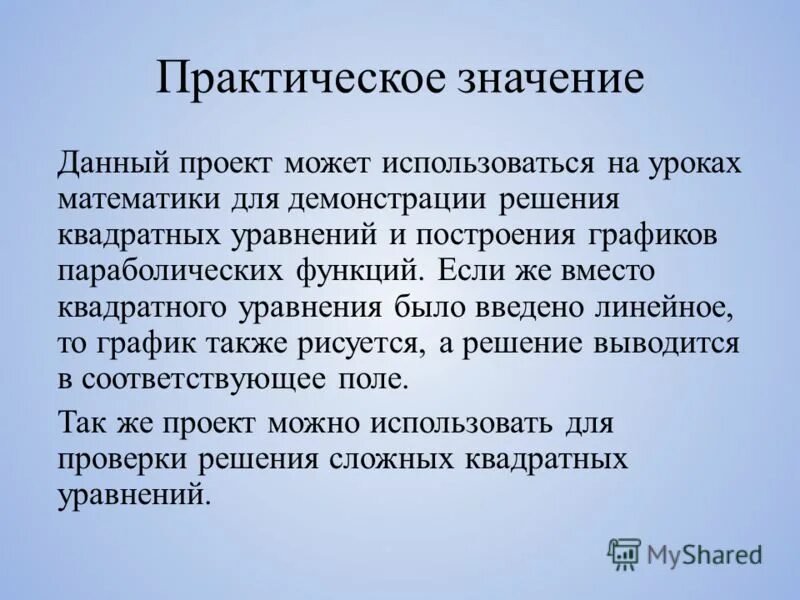 О том что данный проект. Практическая значимость проекта. Практическое значение проекта. Практическая значимость проекта по математике. Практичное и практическое значение.