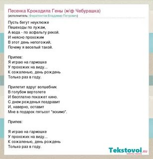 Песня крокодила гены с днем рождения текст