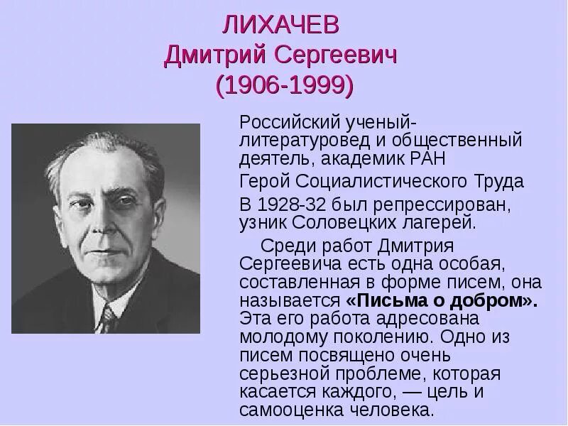 Советскому и российскому ученому лихачеву принадлежит. Портрет Лихачева Дмитрия Сергеевича. Д С Лихачев биография краткая.