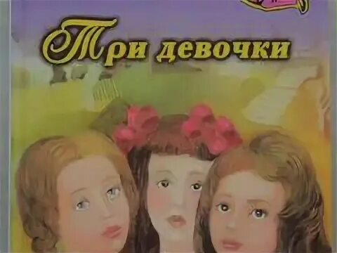 Три девочки читать. Верейская три девочки. три девочки верейская иллюстрации. три девочки книга. три девочки обложка.