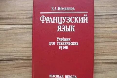 Французский язык учебник вуз