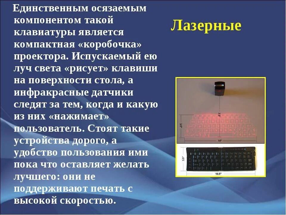 Презентация на тему клавиатура. Клавиатура для презентации. Лазерная клавиатура презентация. Клавиатура это кратко.