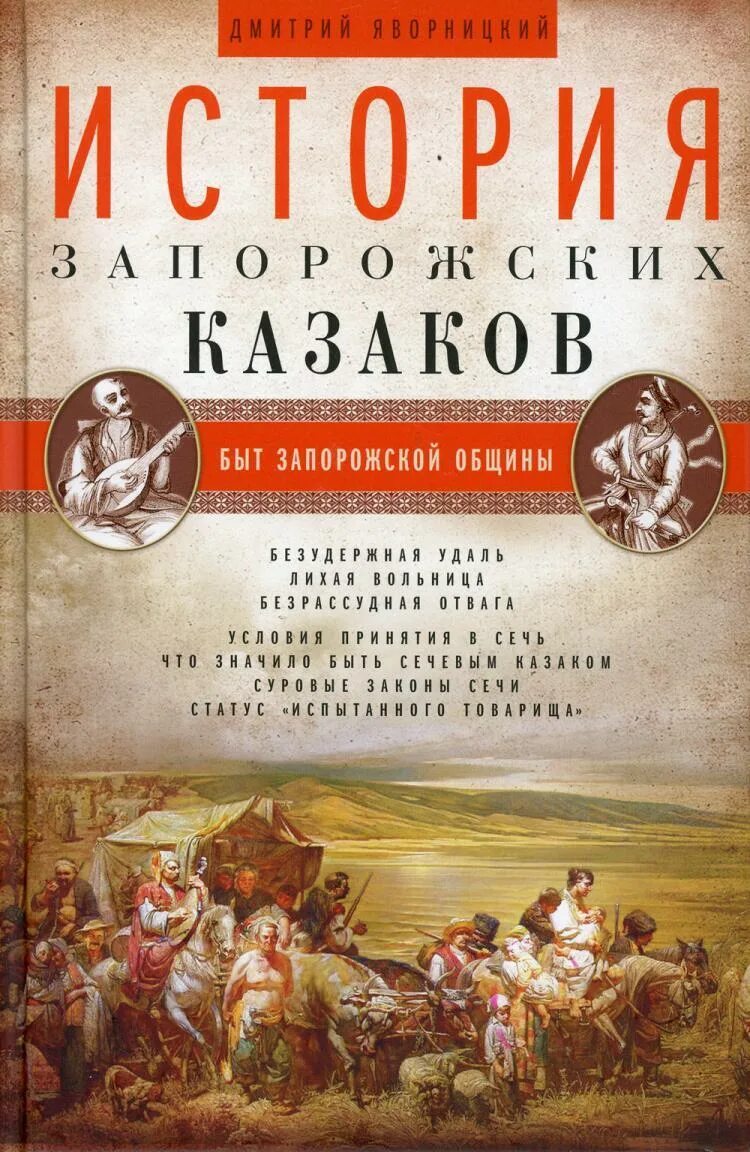 История казачества книги. Исторические книги. Книги про запорожских Казаков. История казачества книга.