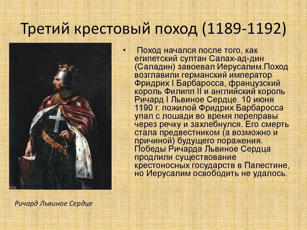 Цели третьей крестовый поход. Третий крестовый поход 1189-1192. презентация третий крестовый поход 1189-1192. участники третьего крестового похода 1189-1192. цели 3 крестового похода 1189 1192.