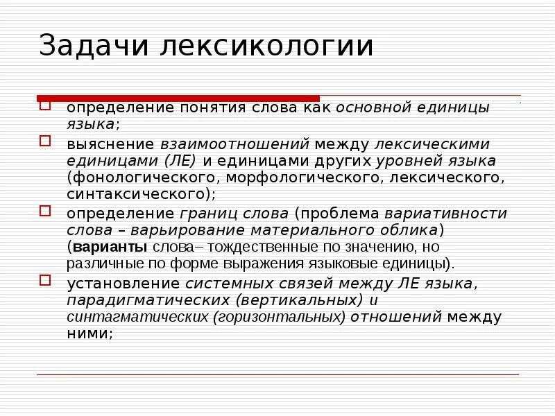 Лексикология как сфера языкознания и как учебный предмет