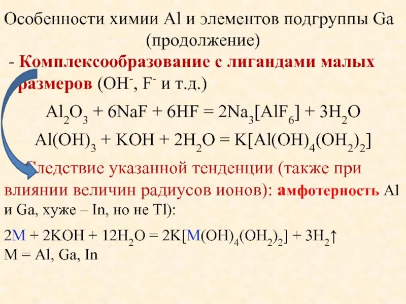 Al koh продукты реакции. Al Oh 3 Koh h2o. Комплексообразование в химии. Al2o3 Koh h2o. Особенности химии.