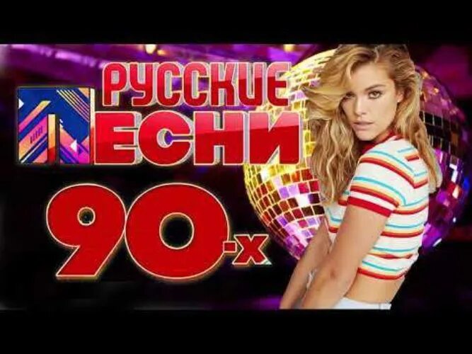 Дискотека 90 русские радио. Радиостанция дискотека 90-х. Русская дискотека 2020. Радио дискотека. Дискотека 2020 Dance Club.