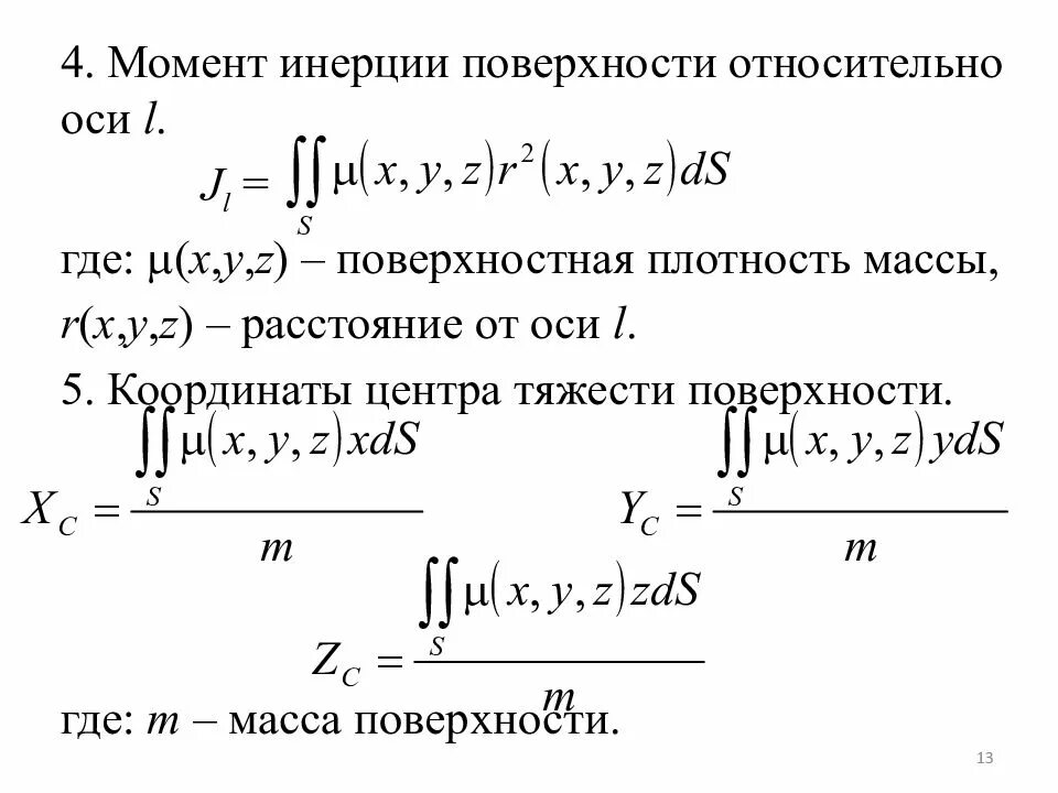 Поверхностные интегралы 1 рода момент инерции. Приложения поверхностного интеграла 2 рода. Формула вычисления поверхностного интеграла 2-го рода. Поверхностный интеграл через поверхность. Плотность интеграла