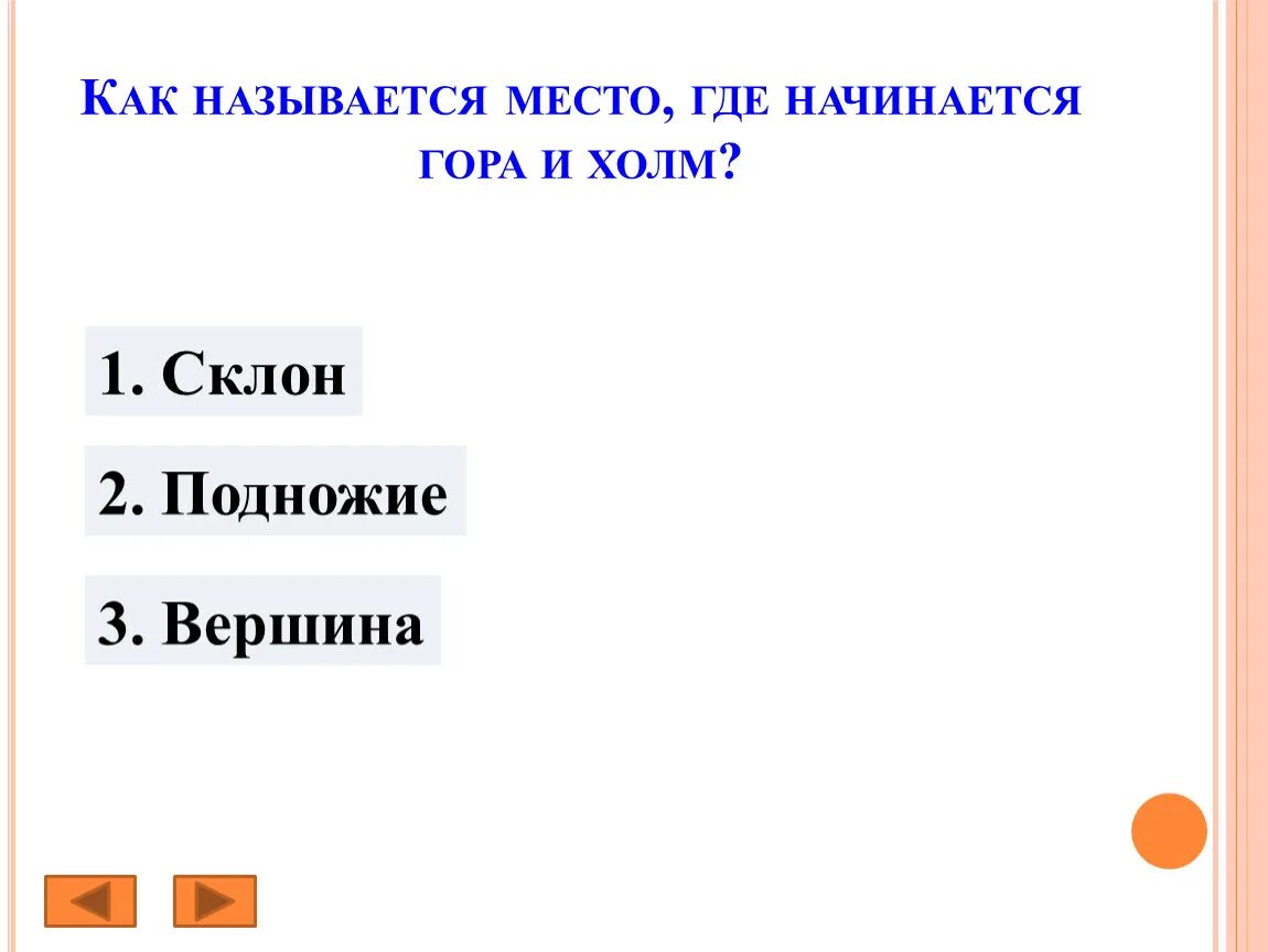 Где начнется 3 часть. Как называется место где начинается гора и холм. Место где начинается холм или гора ответ. Как называется место где дают информацию. Укажи, как называется то место,откуда начинается холм? 2 Класс.