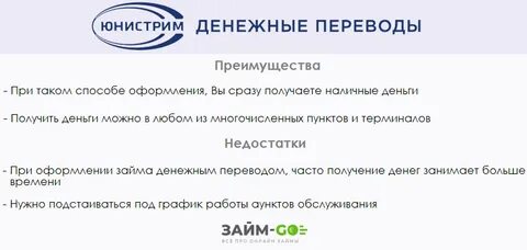 Юнистрим денежные получить перевод