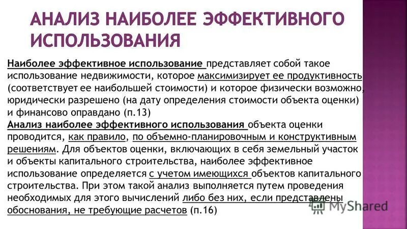 Анализ наиболее эффективного использования. Анализ наиболее эффективного использования объекта недвижимости. Наиболее эффективное использование объекта оценки. Анализ наилучшего и наиболее эффективного использования.