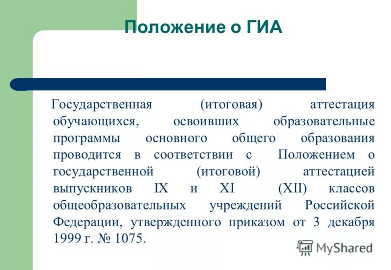Гэк вкр. Положение о государственной итоговой аттестации. Положение о государственной итоговой аттестации. Положение о государственной итоговой аттестации. Положение о государственной итоговой аттестации.