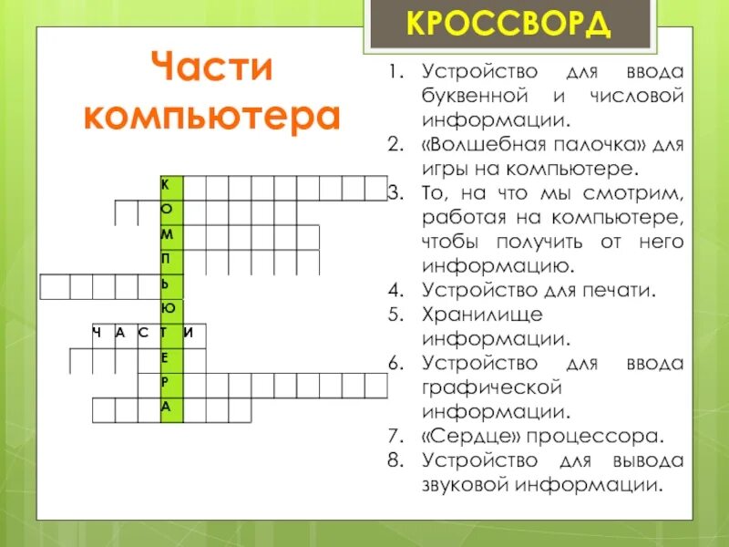 Кроссворд устройства ввода информации. Кроссворд по теме архитектура. волшебная палочка для игры на компьютере. кроссворд на тему устройства ввода. архитектурный кроссворд.