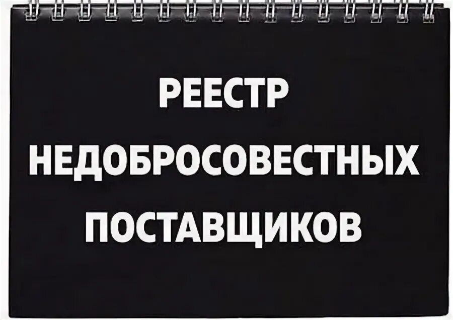 Рнп турция. Реестр недобросовестных.