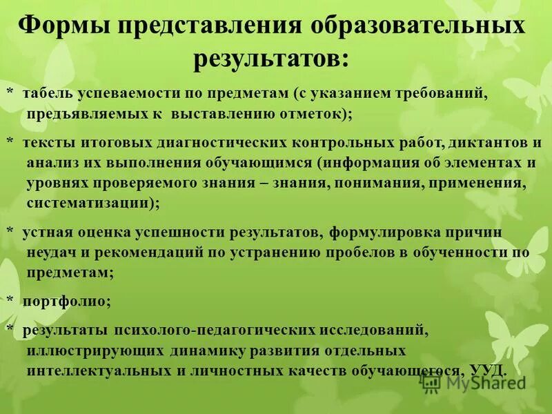 воспитательные результаты. формы представления результатов диагностики. формы представления образовательных результатов. воспитательные результаты внеурочной деятельности. представление воспитательных результатов.