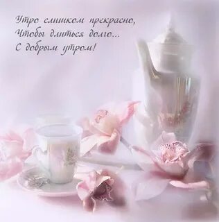 Самого доброго и нежного утра