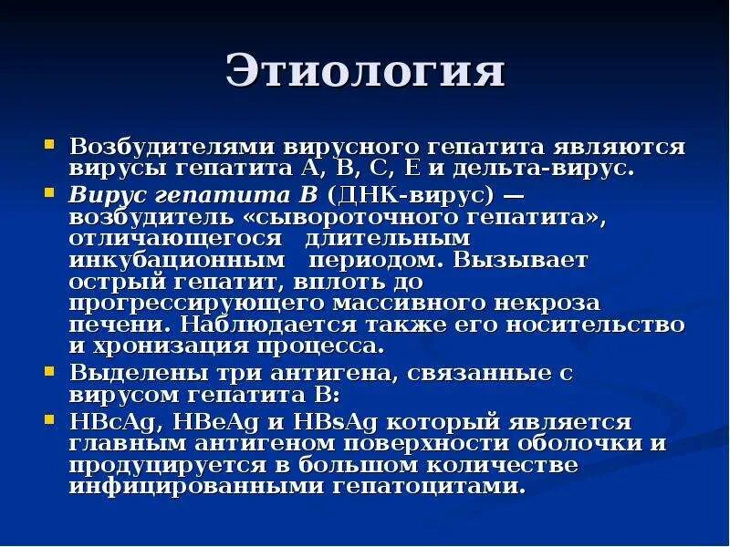 Формы острого вирусного гепатита. Острые вирусные гепатиты этиология. Острый гепатит этиология. Этиология острого вирусного гепатита б. Патогенез острых вирусных гепатитов.