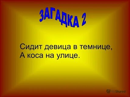 Сидит девица в темнице а коса