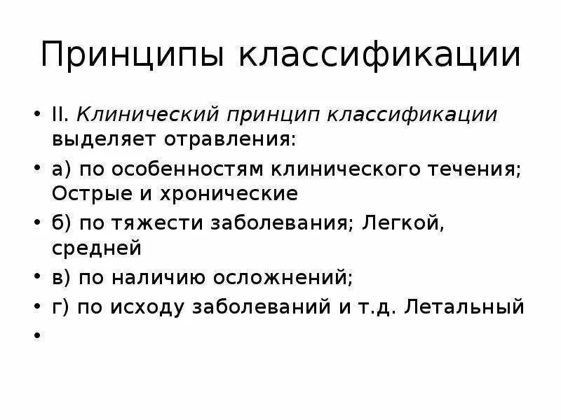 Клинические принципы. Принципы классификации. Принципы классификации болезней. Принципы систематики. Клиническая классификация отравлений.