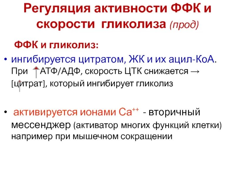 Новый атф. Регуляция анаэробного гликолиза. Регуляция гликолиза. Регуляция аэробного гликолиза. Аллостерическая регуляция гликолиза.