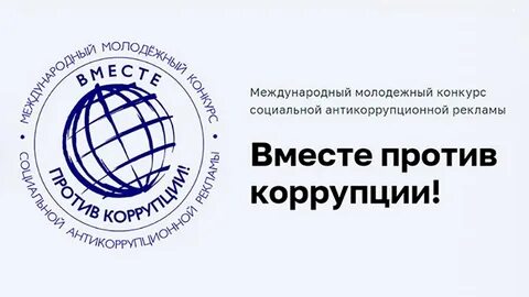 Конкурс вместе против коррупции