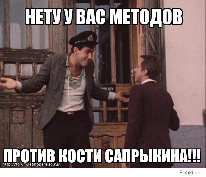 И что у вас нет. Нету у вас против кости сапрыкина. нет у вас методов на костю сапрыкина. нет у вас методов против кости сапрыкина мем. методы против кости сапрыкина.