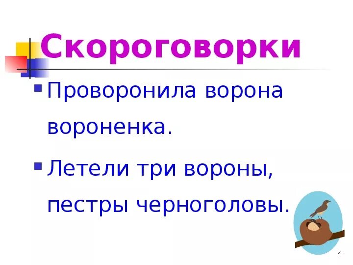 Скороговорки про ворон. Скороговорка проворонила ворона. Проворонила ворона вороненка. Скороговорка про вороненка. Скороговорки о вороне.