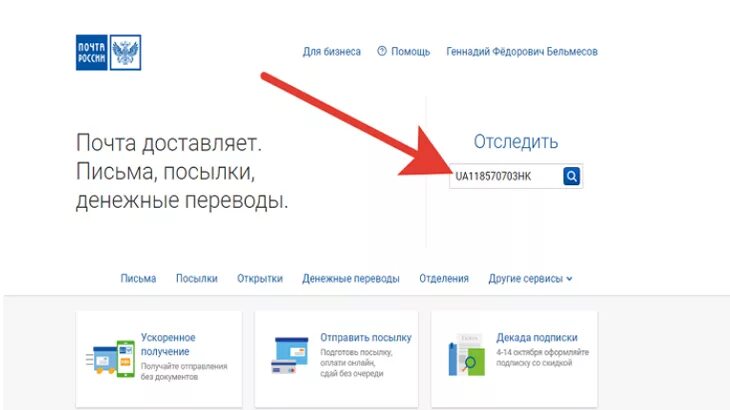 Почта отслеживание. Отслеживание почтовых переводов. Почта отследить. Перевод на почта России.