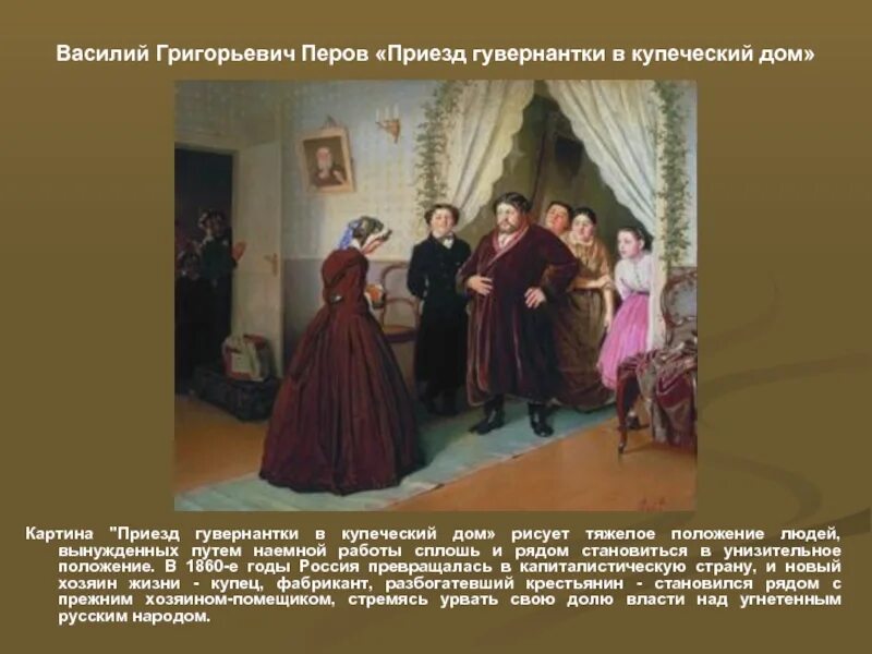 Картина перова приезд гувернантки. Картина перова приезд гувернантки в купеческий дом. приезд гувернантки в купеческий дом (1866). перов в.г.. василий перов приезд гувернантки в купеческий дом. василий григорьевич перов приезд гувернантки в купеческий дом.