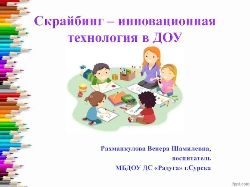 Скрайбинг для дошкольников речевое развитие. Технология скрайбинг в детском саду. технология скрайбинг в доу презентация. скрайбинг аппликация в детском саду.