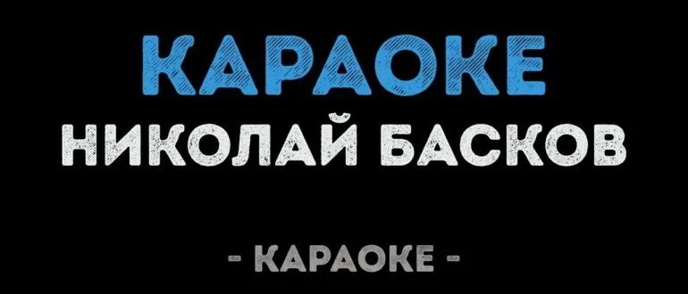 Песня Баскова караоке. Натуральный блондин караоке. Караоке светка