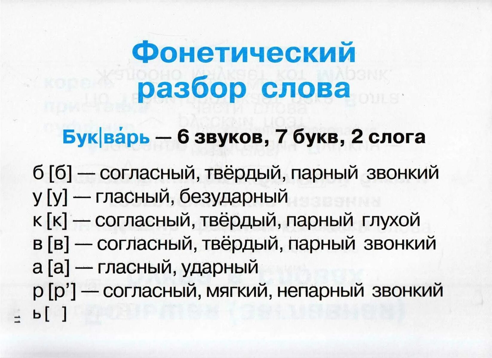 Несчастье согласный. Разборы в русском языке фонетический разбор. Правила по русскому языку 3 класс фонетический разбор. Порядок фонетического разбора 2 класс. Русский язык 2 класс фонетический анализ слова..