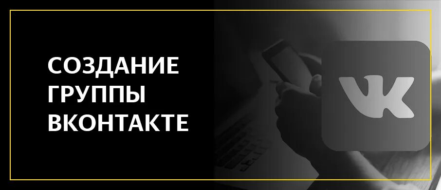 Услуги по созданию групп. Создание группы в вк. создание групп вк под ключ. группа в разработке. сообщество в вк под ключ.