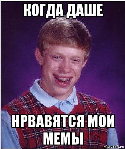 Когда даш ему. Мемы про дашу. шутки про дашу.