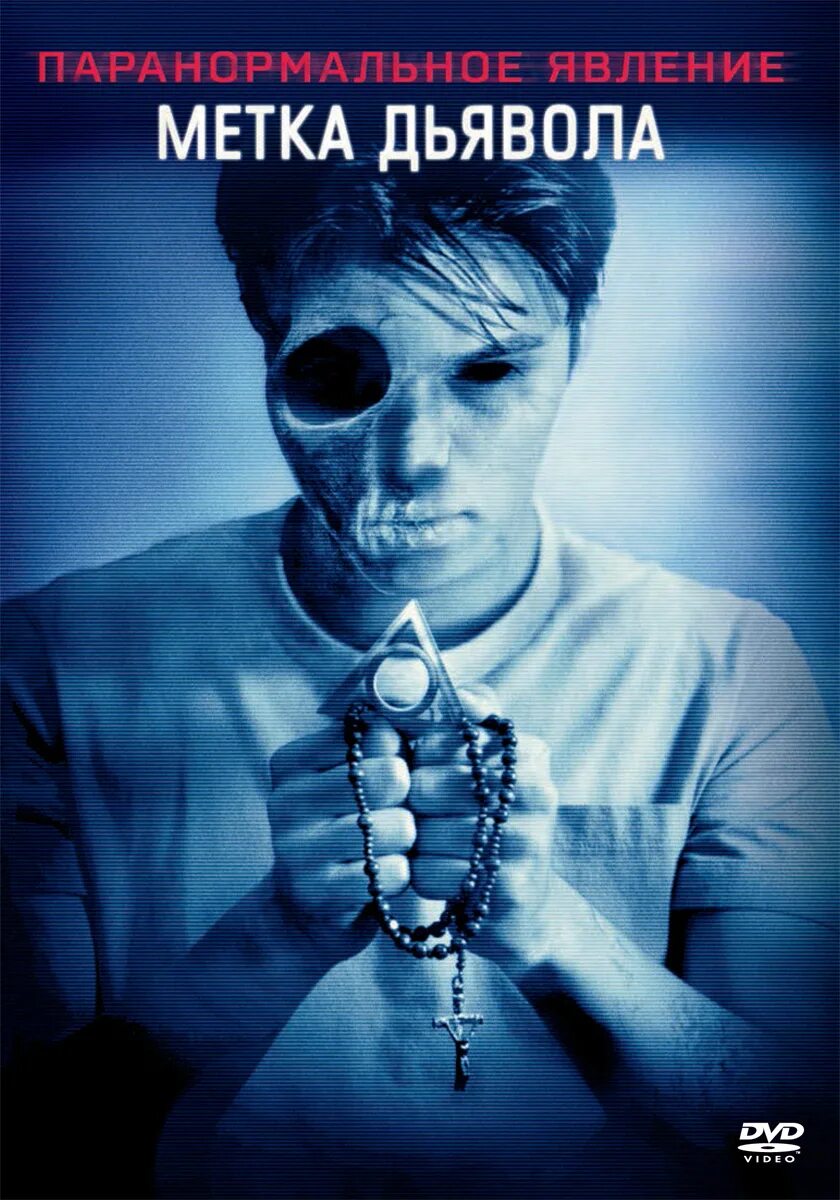 Паранормальное явление метка. Паранормальное явление: метка дьявола (2014). Кино паранормальное явление метка дьявола. Паранормальное явление метка дьявола. Паранормальное явление: метка дьявола фильм 2014.