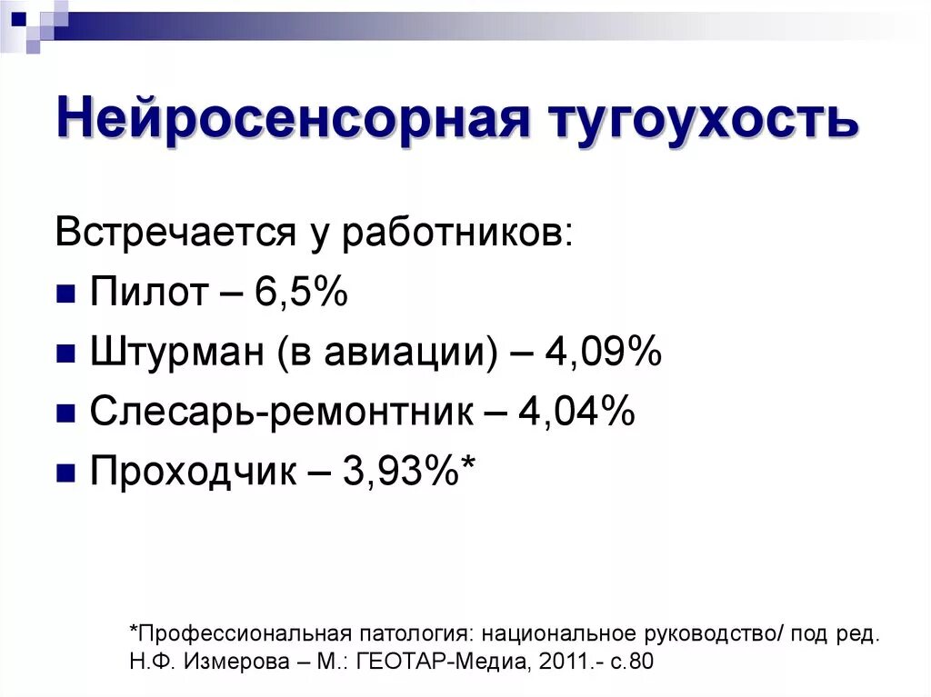 Симптомы тугоухости у взрослых. Нейросенсорная тугоухость клинические рекомендации. Несиндромальная нейросенсорная тугоухость. Острая сенсорная тугоухость симптомы. Нейросенсорная тугоухость и глухота связана с патологией.