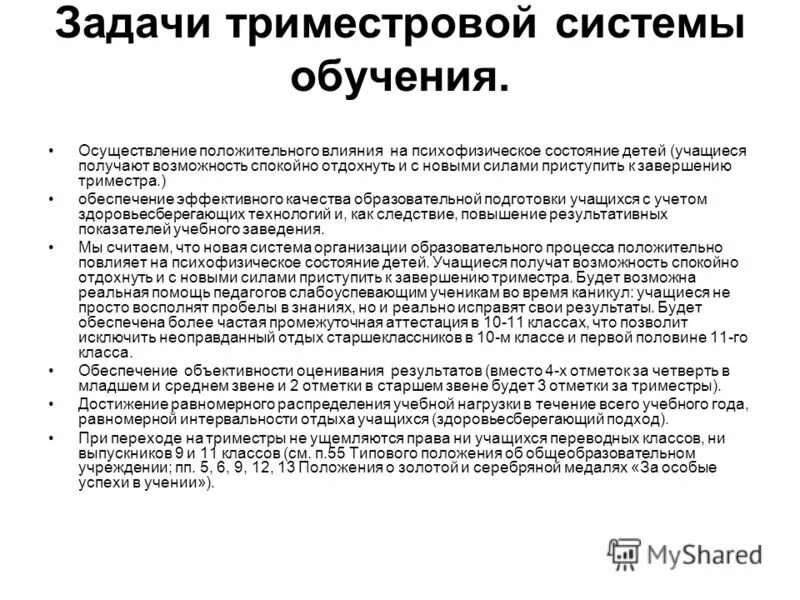 Обучение по триместрам. Триместровая система обучения. Система обучения по триместрам. Система обучения по триместрам в школе. Учиться по триместрам.