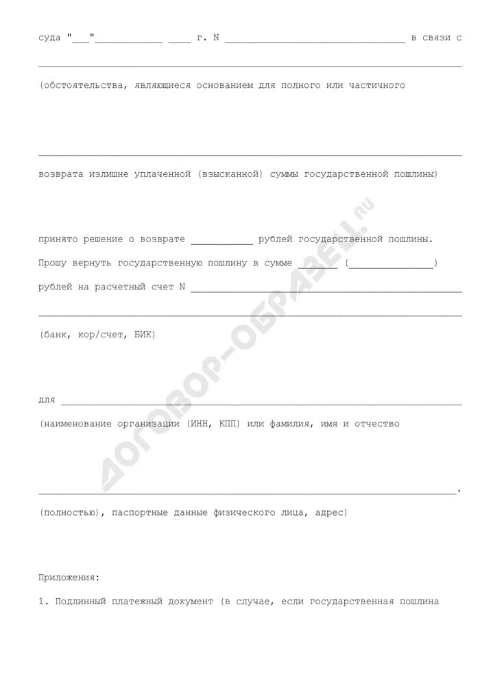 Возврата уплаченных взысканных таможенных пошлин налогов. Определение о возврате излишне уплаченной госпошлины. заявление о возврате излишне уплаченной госпошлины.