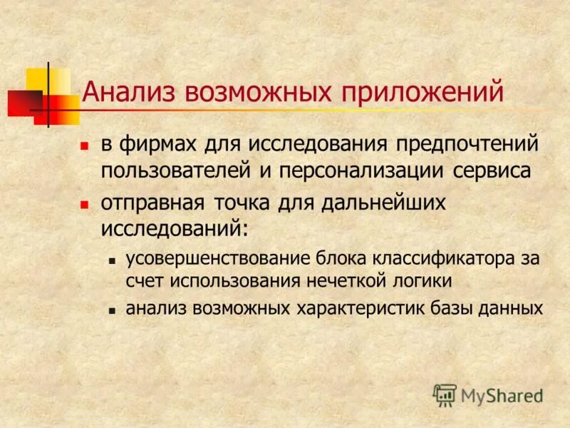 возможное приложение