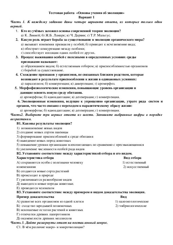 Теория эволюции контрольная работа. Тест по биологии эволюционное учение. Ответы по биологии основы учения об эволюции. Основы учения об эволюции.