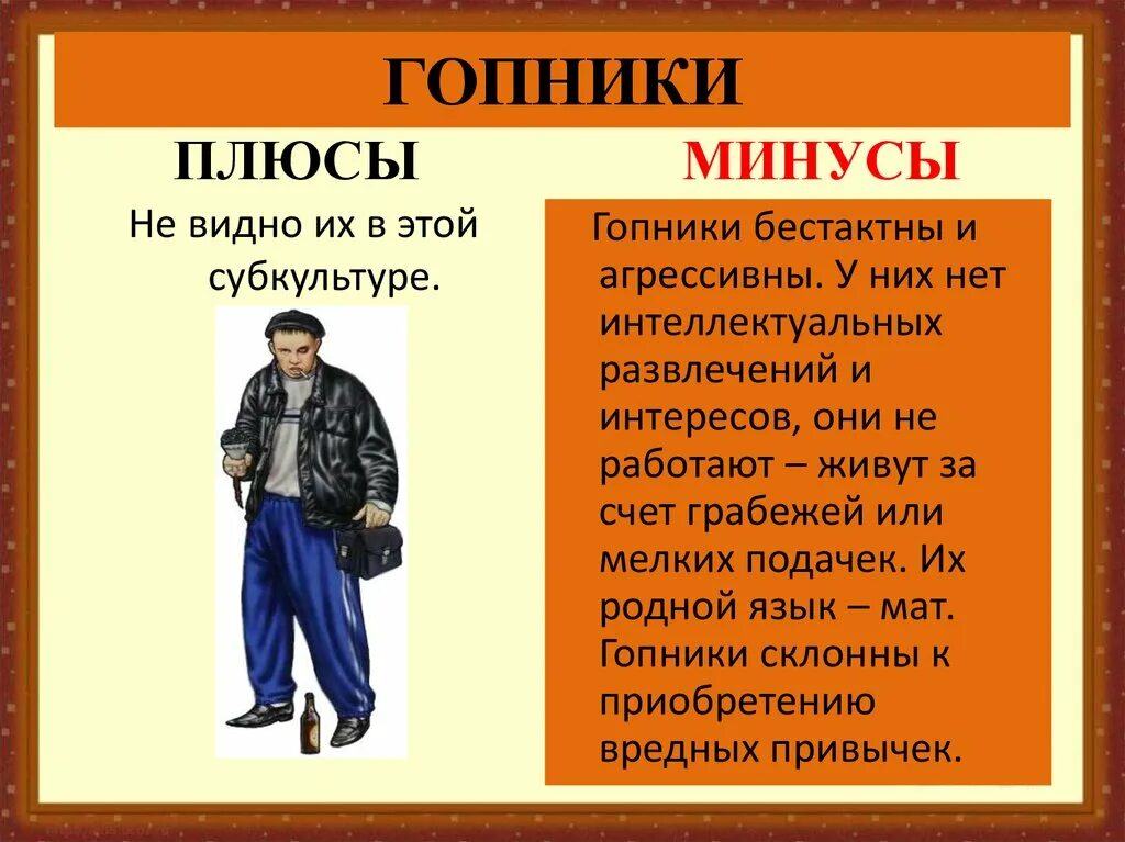 Такого угла не видал. Гопники презентация. Субкультура гопники презентация. Кто такие гопники. Гопники внешний вид.