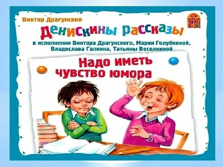 Иллюстрация к рассказу виктора драгунского надо иметь чувство юмора. Драгунский рассказ надо иметь чувство юмора. Надо иметь чувство юмора драгунский. Драгунский рассказ надо иметь чувство юмора. Драгунский рассказ надо иметь чувство юмора.