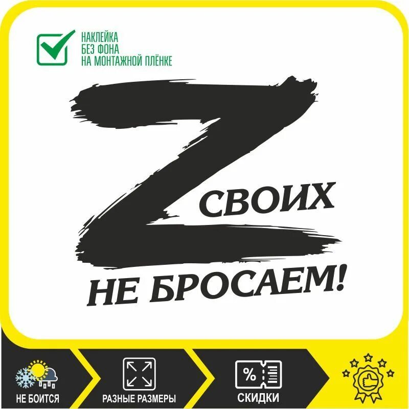 Я своих не придаю. Своих не бросаем. своих не бросаем наклейка на авто. svoich ne brosajem. своих не бросаем логотип.