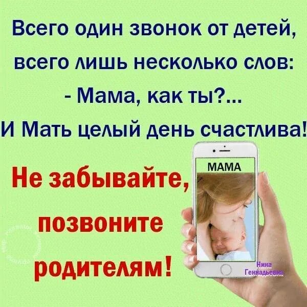 Мамы без смс. Позвоните родителям. Позвоните маме. Дети не звонят маме. Не забывайте позвонить маме.