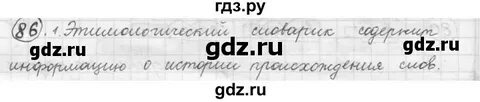 Русский язык пятый класс упражнение 86