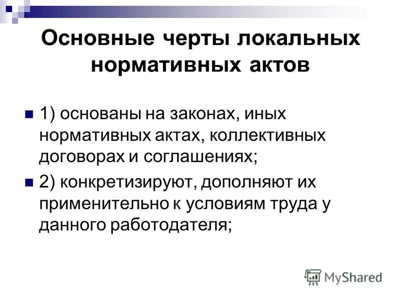 Локальный нормативный акт сроки. Локальные нормативные акты. Локальный нормативный акт и коллективный договор таблица. Локальный нормативный акт владельца инфраструктуры. Работодатель вправе принять собственный локальный нормативный акт.