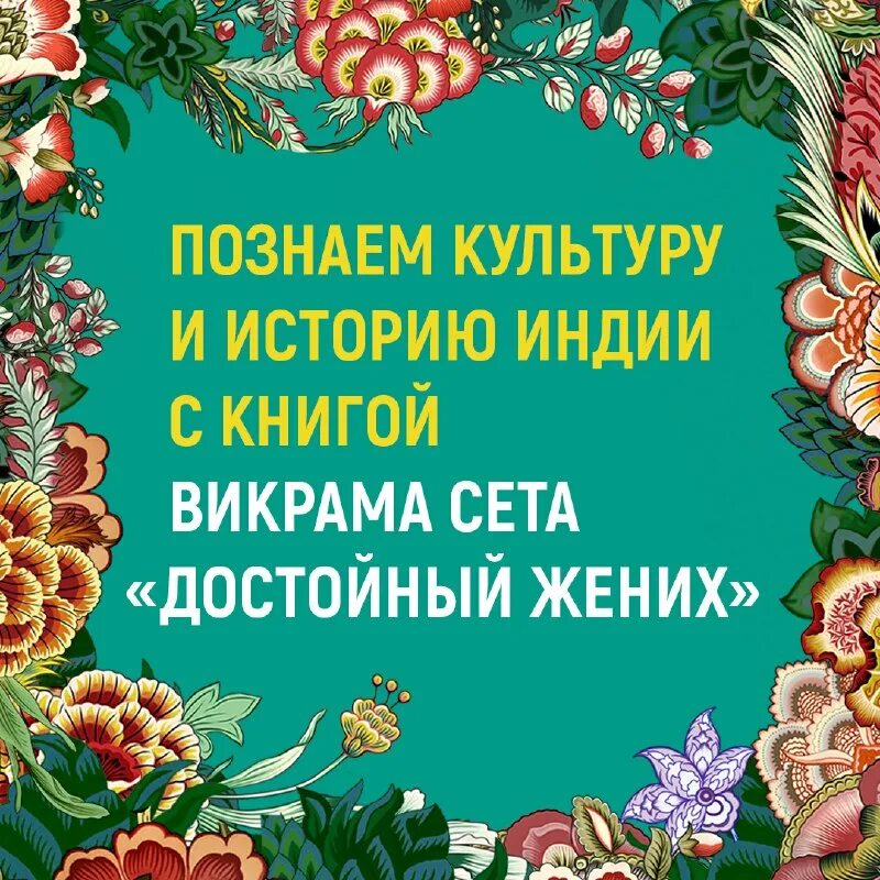 достойный жених викрам сет книга