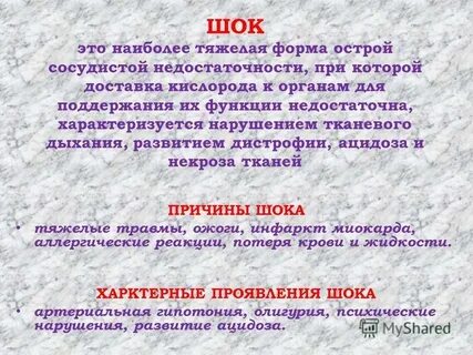 Находиться в шоковом состоянии