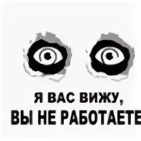 Я вас вижу вы не работаете картинка. Я все вижу вы не работаете.